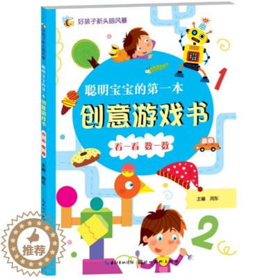 [醉染正版]聪明宝宝的创意游戏书看一看数一数手工书启发孩子创造力与想象力的中班早教书籍幼儿园宝宝智能逻辑智力开发儿童益智