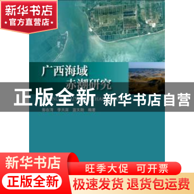 正版 广西海域赤潮研究 彭在清 李天深 蓝文陆 海洋出版社 978750