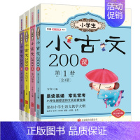 [正版]小学生小古文200课.第1册 书 一二三四册全套4册 方舟国学初启蒙系列读本100篇 小古文书入门阅读物