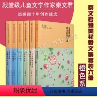 [正版] 秦文君臻美花香文集(套装6册)家庭亲子教育男孩女孩心理教育文学秦文君的文学作品中国当代长篇儿童文学小说少年儿