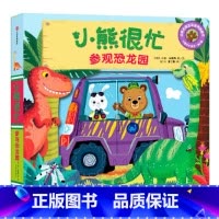 第2辑:参观恐龙园 [正版]小熊很忙系列幼儿启蒙早教书撕不烂机关书点读版第1-6辑升级版中英双语手指推拉1-3岁宝宝启蒙
