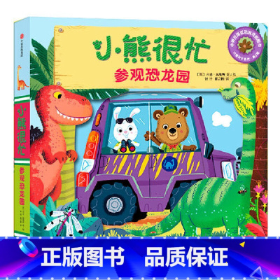 第2辑:参观恐龙园 [正版]小熊很忙系列幼儿启蒙早教书撕不烂机关书点读版第1-6辑升级版中英双语手指推拉1-3岁宝宝启蒙