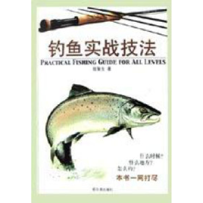 正版新书]钓鱼实战技法宿聚生9787806990094