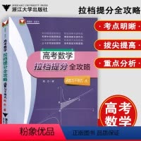 拉档提分[函数与不等式] 高中通用 [正版]浙大优学闻杰著神奇的圆锥曲线与解题秘诀第二版高考更高更妙的数学解题思路圆锥曲