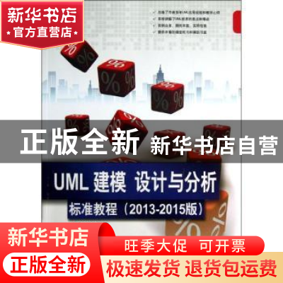 正版 UML 建模 设计与分析标准教程:2013-2015版 王菁,赵元庆等