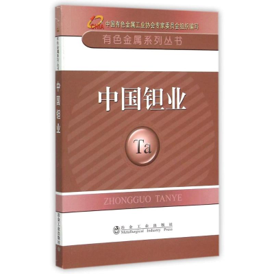 [M]中国钽业/有色金属系列丛书-9787502468767