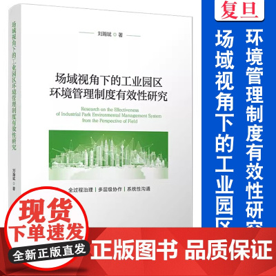 场域视角下的工业园区环境管理制度有效性研究 刘瀚斌 复旦大学出版社 工业园区 环境管理 研究 中国