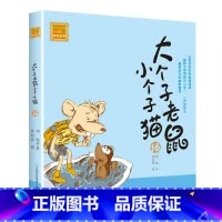 注音版:第16册 [正版]大个子老鼠小个子猫全套40册注音版一二三年级课外书目周锐著6-8-10周岁童话故事书小学生课外