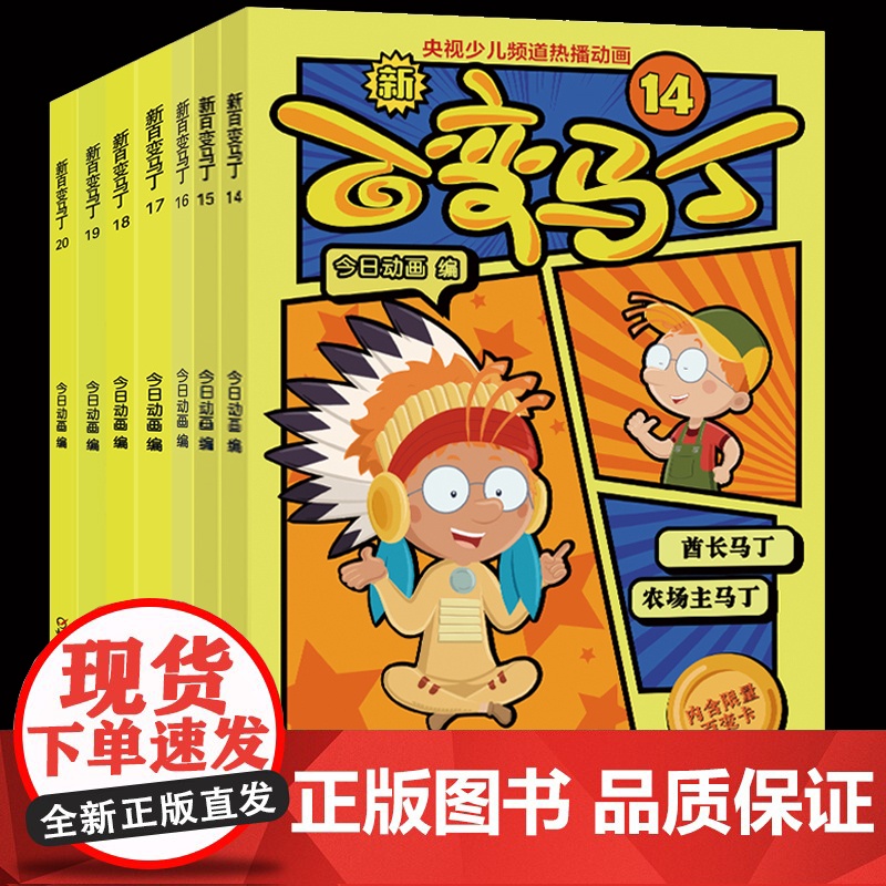 新版百变马丁14-20册央视热播电视漫画全集小学生一二三年级漫画酋长歌剧演员儿童漫画图画故事书6-12岁课外书读动画阅读