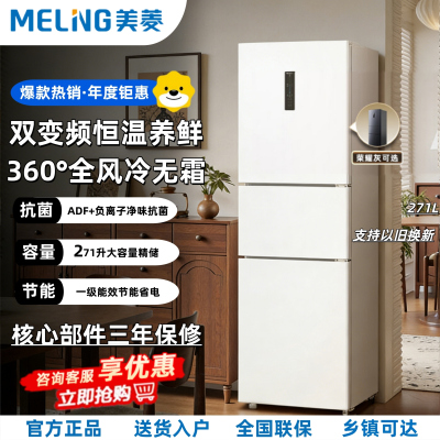 美菱(MELNG)271升三门冰箱风冷无霜双变频一级能效小电冰箱家用小型租房