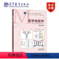 医学免疫学(第2版) [正版]高教医学免疫学第2版第二版 吴长有 邓凯 高等教育出版社