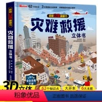 [立体翻翻书]灾难救援立体书 [正版]灾难救援立体书儿童3d立体书8岁以上 翻翻书揭秘系列宝宝绘本故事书2-4-5-6-