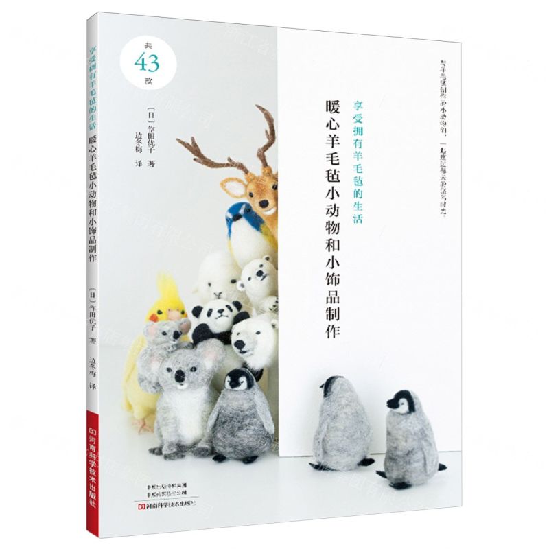 [N]暖心羊毛毡小动物和小饰品制作-9787572515040