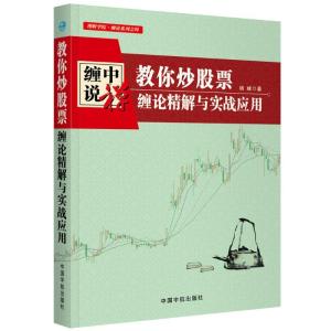 正版新书]教你炒股票:缠论精解与实战应用培峰/著9787515915913