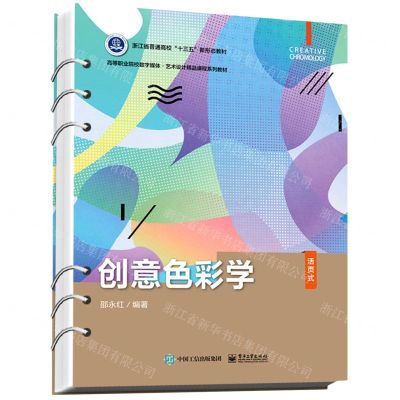 [N]创意色彩学(活页式高等职业院校数字媒体艺术设计精品课程系列教材)-9787121420214