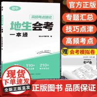 2025小晨同学地生会考一本通八年级下册地理生物会考高频考点速记思维导图知识点梳理大全模拟冲刺试卷初二小中考总复习辅导资