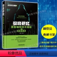 [正版]彻底研究:黑客编程技术揭秘与攻防实战 黑客攻防技术详解教程大全书籍 黑客书籍入门自学攻防技巧 黑客防范教程计算