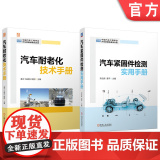 套装 汽车耐老化技术+汽车紧固件检测图书套装（共2册） 中国汽车工程学会 汽车 防腐蚀老化 紧固件 检测 机械工业技