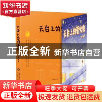 正版 天台上的萤火虫 黙鱼绘著 长江文艺出版社 9787535495587 书