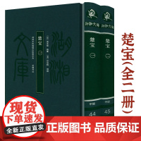 [布面精装全2册]楚宝 湖湘文库(明)周圣楷 编纂(清)邓显鹤增辑书籍