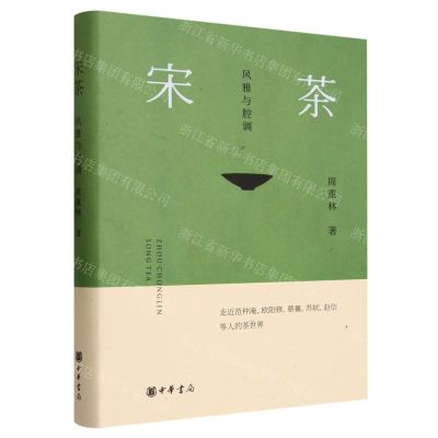 [N]宋茶(风雅与腔调)(精)-9787101162455