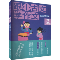 醉染图书跟小古文学作文 3(人物篇)9787514518016