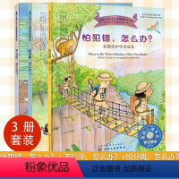 怕犯错,怎么办?+不公平,怎么办?+怕分离怎么办? [正版]3册 怕犯错怎么办 不公平怎么办 怕分离怎么办 美国心理学会
