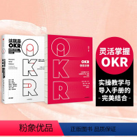 [正版]这就是OKR+OKR使用手册(套装共2册) okr书 okr管理 okr敏捷绩效管理 出版社图书 书籍