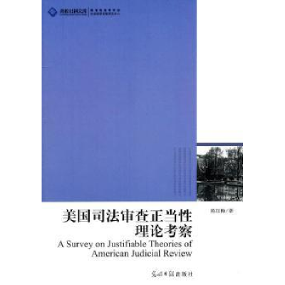 正版新书]美国司法审查正当性理论考察陈红梅著9787511210920