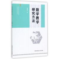 正版新书]数学教学研究方法张晓贵9787312042287