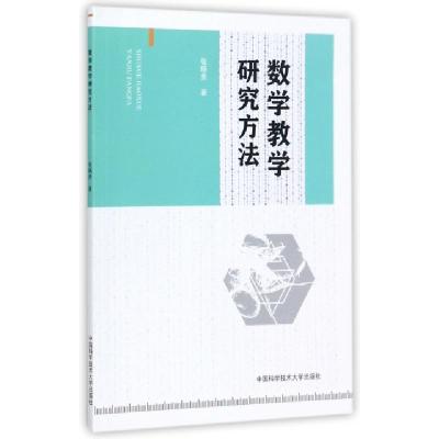 正版新书]数学教学研究方法张晓贵9787312042287