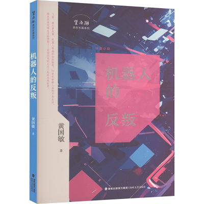 正版新书]机器人的反叛黄国敏 著9787555037842