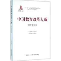 正版新书]中国教育改革大系(教育实验卷)朱永新9787556409631
