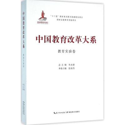 正版新书]中国教育改革大系(教育实验卷)朱永新9787556409631