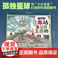 火车站是怎样工作的 7-14岁 克莱夫·吉福德 著 科普百科