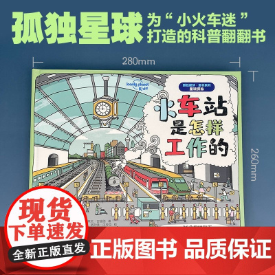 火车站是怎样工作的 7-14岁 克莱夫·吉福德 著 科普百科