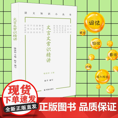 文言文常识精讲 (语文知识小丛书) 陆平编写 词法句法章法 文言文词汇语法知识 凤凰出版社店正版书籍