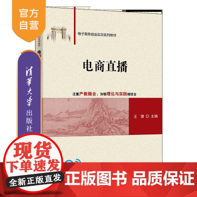 [正版新书]电商直播 王健 清华大学出版社 电子商务