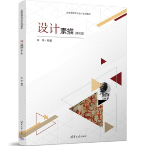 正版新书]设计素描(第2版)陈伟 著9787302683964