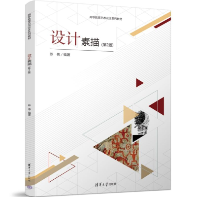正版新书]设计素描(第2版)陈伟 著9787302683964