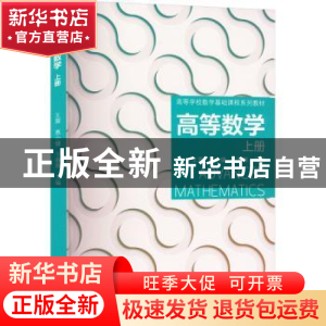 正版 高等数学 上册 王震,惠小健,于蓉蓉 机械工业出版社 9787111