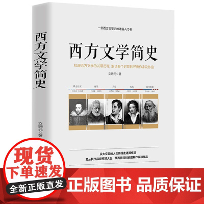 [正版]西方文学简史 西方文学之旅世界文学西方文学史文学通史十五讲 书籍