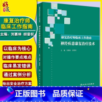 [正版]康复治疗师临床工作指南:神经疾患康复治疗技术 临床常见问题 治疗注意事项 刘惠林 胡昔权著 人民卫生出版社 9