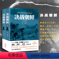 [正版]决战朝鲜 朝鲜战争全套2册 书抗美援朝战争史料中美战争 再现朝鲜战争历史命运 揭开朝战台前幕后隐秘历史