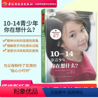 [正版]万千亲子-10-14岁青少年,你在想什么塔维斯托克了解你的孩子万千亲子育儿书籍父母必读不吼不叫培养好孩子家庭教