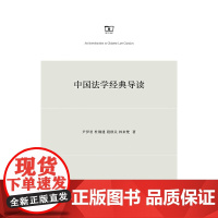 中国法学经典导读
