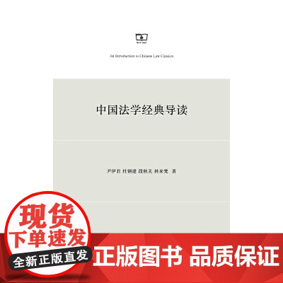 中国法学经典导读