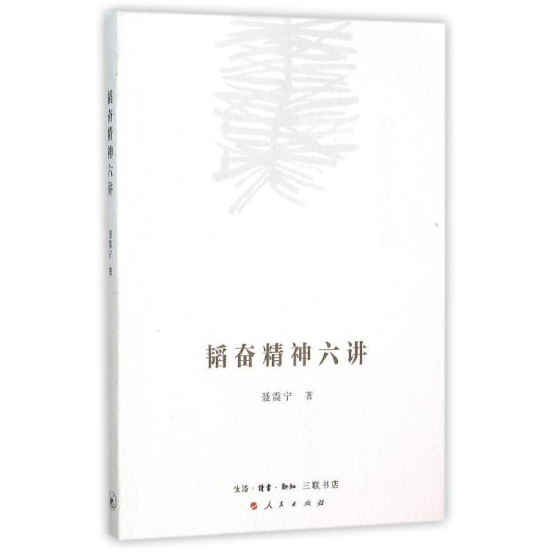 正版新书]韬奋精神六讲聂震宁9787108055668