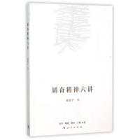 正版新书]韬奋精神六讲聂震宁9787108055668
