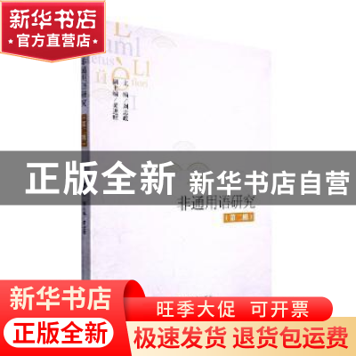 正版 非通用语研究(第二辑) 刘忠政 四川大学出版社 9787569052